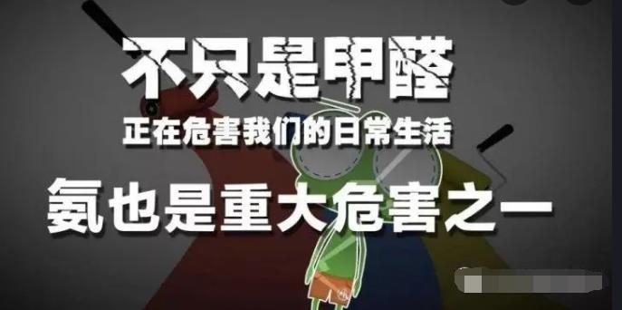 室內(nèi)空氣中的氨氣是怎么來的，你知道嗎？