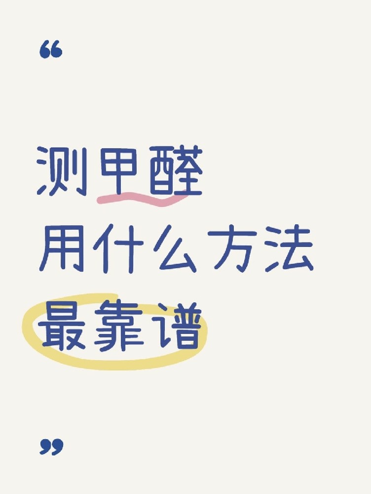 甲醛自測盒，數(shù)據(jù)到底準(zhǔn)不準(zhǔn)？