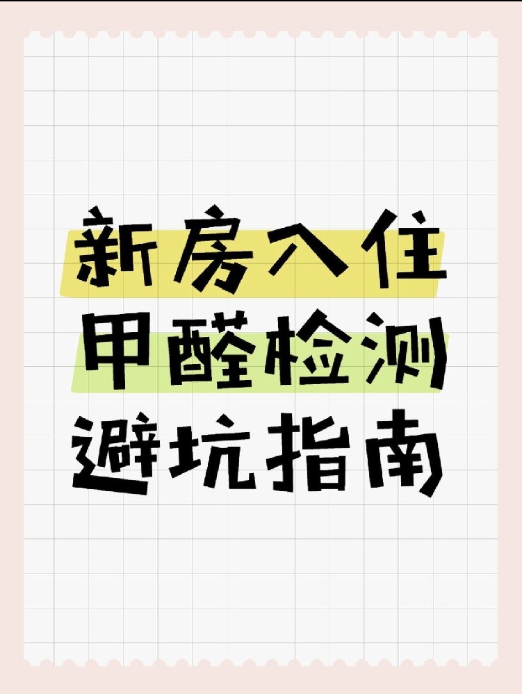 新房入住必看！甲醛超標(biāo)70%？這份檢測避坑指南能救命！