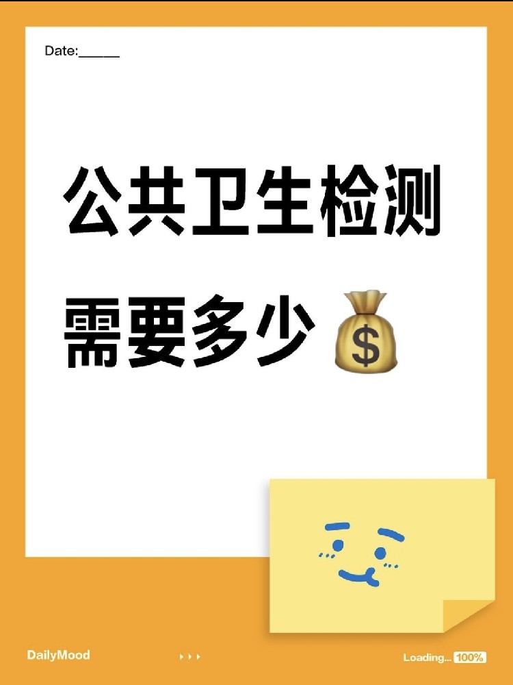 在海南做一個公共衛(wèi)生檢測需要花費(fèi)多少呢？
