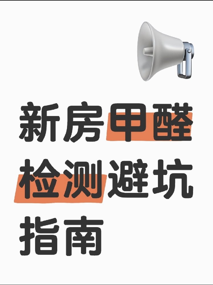 新房甲醛檢測避坑指南！這些機(jī)構(gòu)千萬別選！