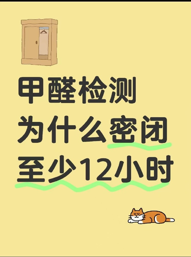 【甲醛檢測必看！封閉12小時的秘密大公開】
