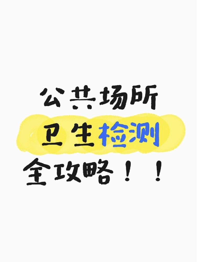 公共場所衛(wèi)生檢測全攻略｜老板必看！年審不踩雷