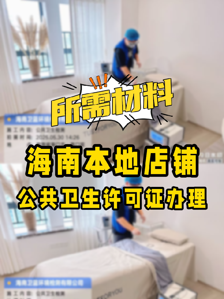【海南開店必備】公共衛(wèi)生許可證辦理指南！7大材料缺一不可！