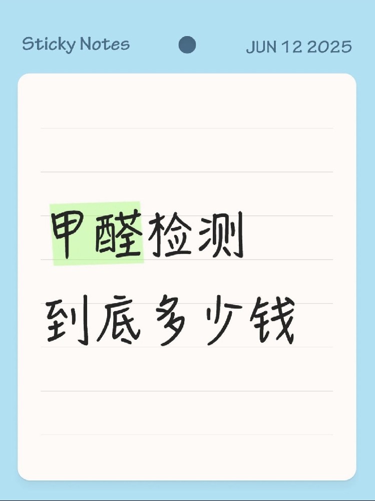 【海南新房必看】甲醛檢測到底多少錢？CMA機(jī)構(gòu)實(shí)測大公開！