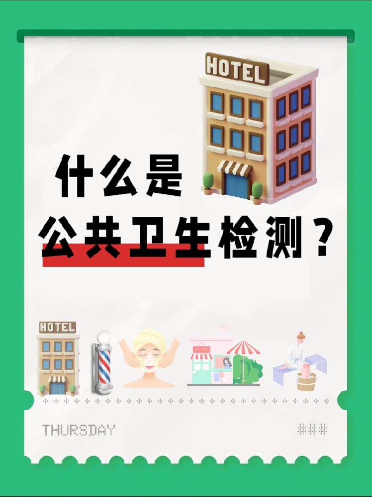 【超全干貨】公共場所衛(wèi)生檢測是啥？一篇幫你搞懂！