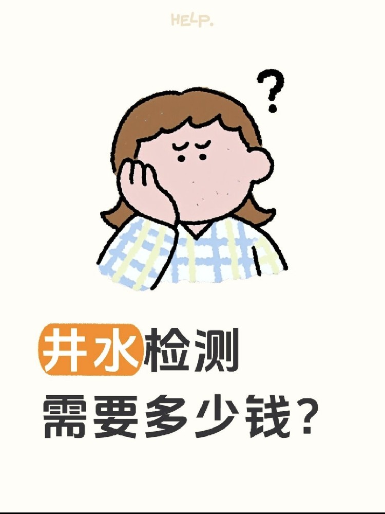 井水檢測到底要花多少錢？自家水井必看?。?！