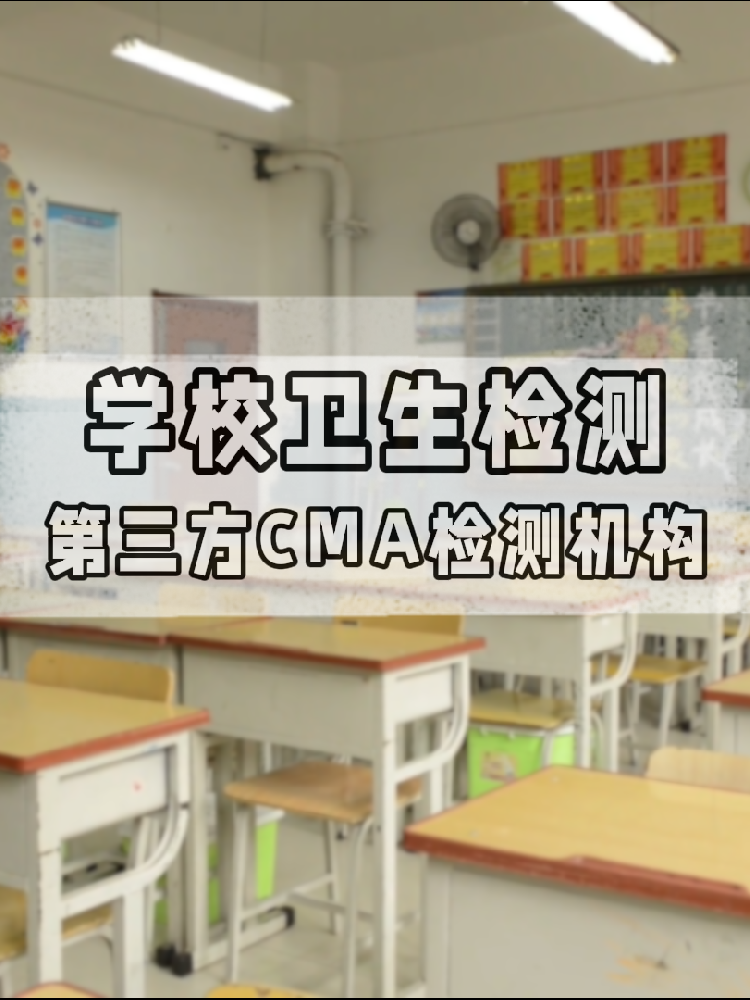 【學(xué)校衛(wèi)生檢測(cè)真相】不查不知道！這些指標(biāo)關(guān)乎每個(gè)學(xué)生的健康