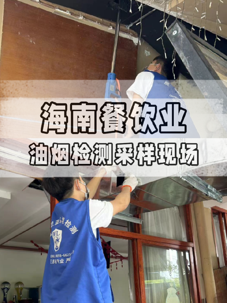海南油煙檢測(cè)全流程大揭秘！衛(wèi)藍(lán)檢測(cè)帶你沉浸式體驗(yàn) !