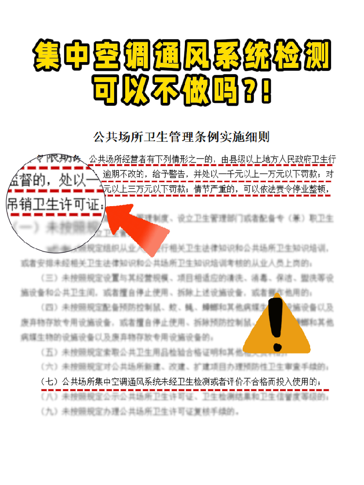 救命！老板們注意啦!集中空調(diào)通風(fēng)系統(tǒng)檢測(cè)不做真的會(huì)涼涼！