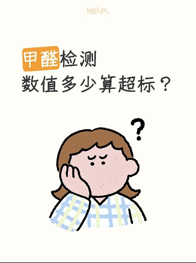 甲醛0.07和0.08到底哪個算超標？一篇看懂檢測標準！