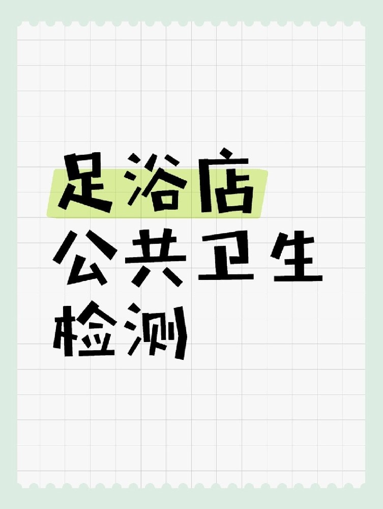足浴店公共衛(wèi)生檢測(cè)做哪些項(xiàng)目呢？