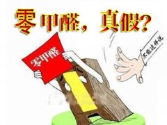 產(chǎn)品環(huán)保等于零甲醛嗎？