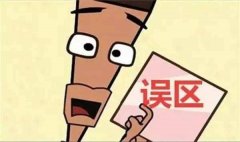 除甲醛的五大誤區(qū)！